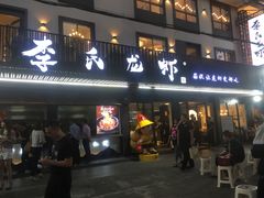 门面-李式龙虾·蒜泥龙虾(湖滨商业街店)