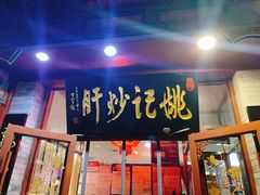 门面-姚记炒肝店(鼓楼店)