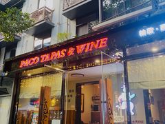 门面-帕歌西班牙餐厅paco tapas