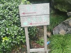 -杭州西湖风景名胜区-三生石