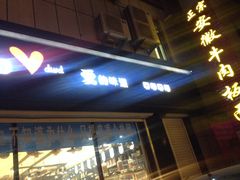 门面-爱的味道(中润时代广场店)