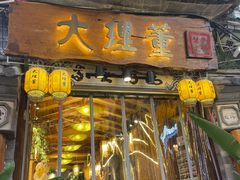 -大理董·董家小厨野生菌火锅(古城旗舰店)