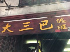 门面-大三巴饼家(大三巴街店)