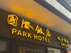 -国际饭店·帆声西饼屋(黄河路店)