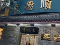 -西德顺爆肚王