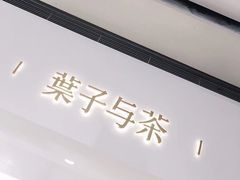 -叶子与茶(苏宁广场店)