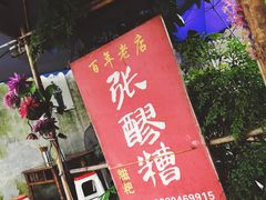 -张醪糟