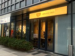 -喜马拉雅森(运河汇1958店)