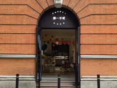 -潮一不贰·法式甜品·生日蛋糕·西式简餐(外滩店)