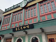 -星巴克臻选(北京前门大街店)