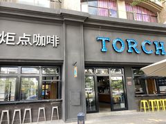 门面-Torch Coffee 炬点咖啡
