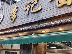 -清真·鸦儿李记·小馆(后海店)