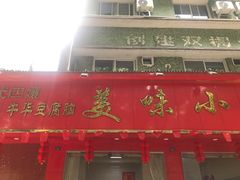 -代四孃牛华豆腐脑美味小食(总店)