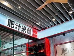 -肥汁米蘭香港米线(长宁来福士店)