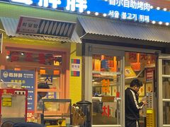 -姜胖胖首尔自助烤肉·街头小吃大排档(国瑞中心店)