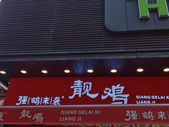 -强鸽来袭·靓鸡(西塱店)