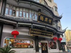 -德兴馆(广东路总店)