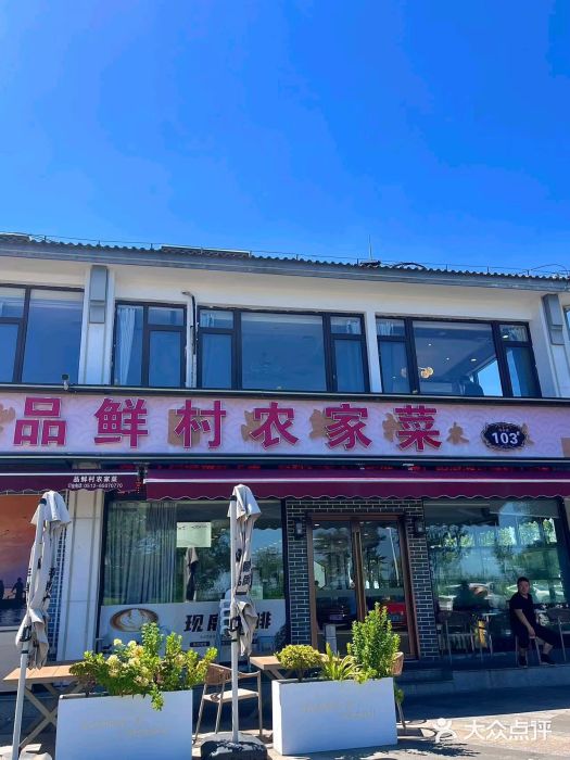 品鲜村农家菜·阳澄湖大闸蟹(总店)图片