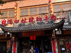 -冯四孃跷脚牛肉·非物质文化遗产店