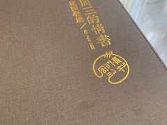 -周三的情书花园餐厅(江北店)