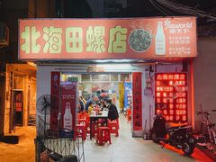 门面-北海田螺店(四川路店)