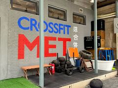 -CrossFit MET综合体能训练馆(朝阳路店)