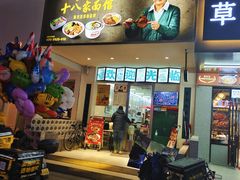 -十八家面馆(欧洲城店)