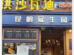 门面-昆明冠生园·蛋糕·面包(南强街店)