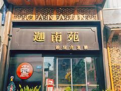 -迦南苑·新派青岛菜·生日纪念日主题餐厅