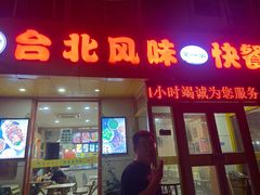 -台北风味(第一家快餐)