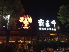 -霸王虾·麻辣小龙虾(清水河公园店)