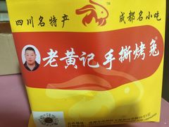 -老黄记手撕烤兔(玉林街店)