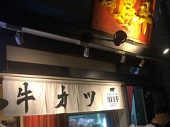 -炸牛排 京都胜牛(京都站前店)