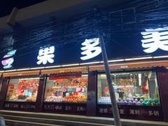 -果多美(纪家庙店)