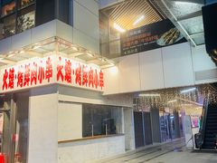 门面-火塘云南烧烤大排档