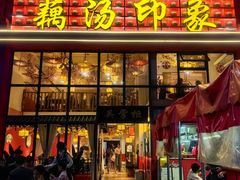 -吴掌柜·藕汤印象(南湖店)