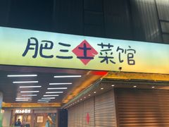-肥三土菜馆(五四广场店)