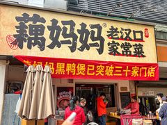 -藕妈妈老汉口家常菜(武汉天地店)