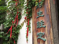 -乌镇西栅景区-月老庙