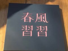 -春风习习
