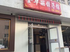 -西域美食(西直门南小街店)