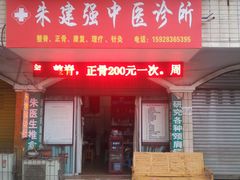 地址-朱建强诊所