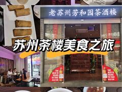 -老苏州芳和园茶酒楼  传统苏帮菜(观前店)
