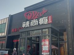 -辣尚瘾·烤鱼·新川菜(交大直营店)