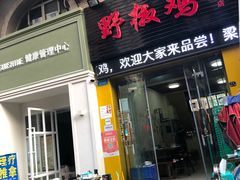 门面-天治宣·野椒鸡(龙头寺总店)