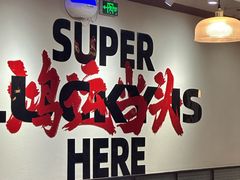 -鸿姐老火锅(疁城新天地店)