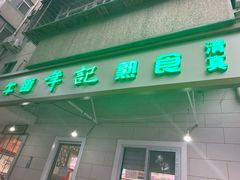 门面-年记·兴顺斋 牛街清真熟食小吃店