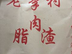-老李村脂渣(团岛农贸市场店)