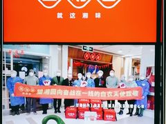 -望湘园湖南菜(赛格店)