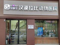 -宠颐生汉谟拉比宠物医院